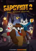  Барсукот. Очень зверский детектив смотреть онлайн мультсериал 1 сезон 